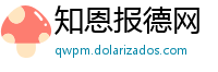 知恩报德网